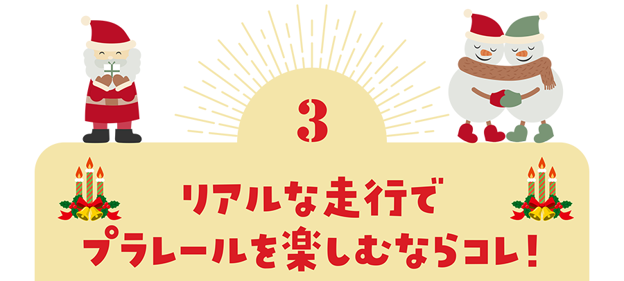 ３）リアルな走行でプラレールを楽しむならコレ！