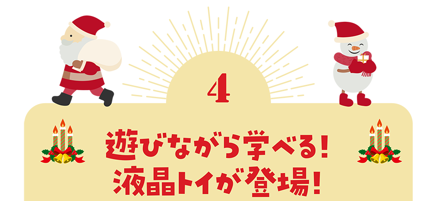 ４）遊びながら学べる！液晶トイが登場！