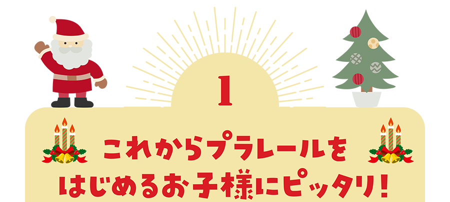 １）これからプラレールをはじめるお子様にピッタリ！