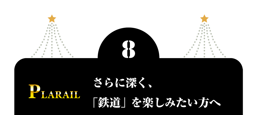 ８）さらに深く、「鉄道」を楽しみたい方へ