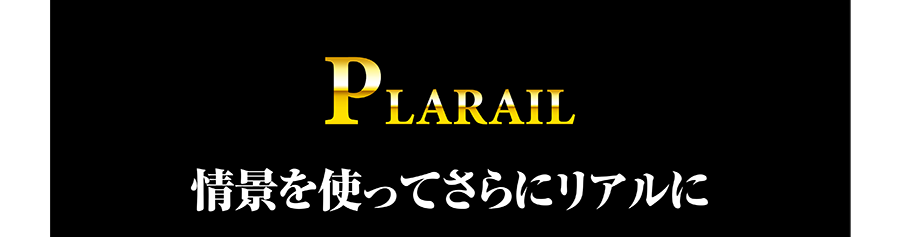 情景を使ってさらにリアルに