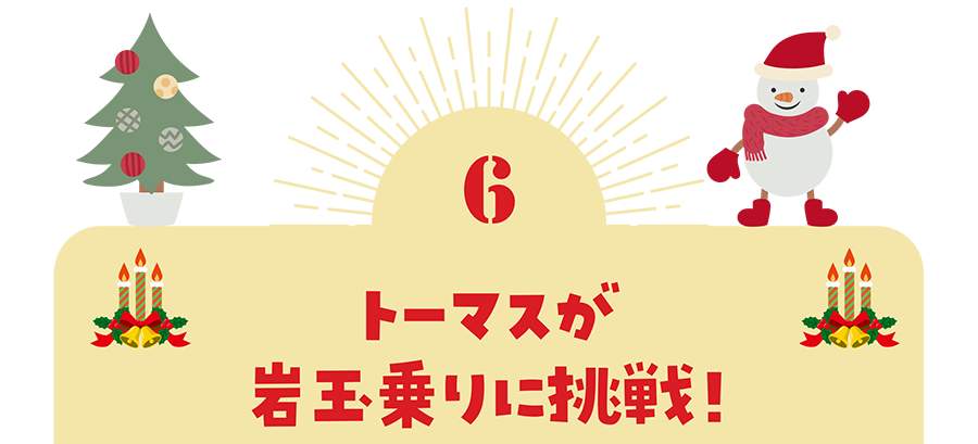 ６）トーマスが岩玉乗りに挑戦！