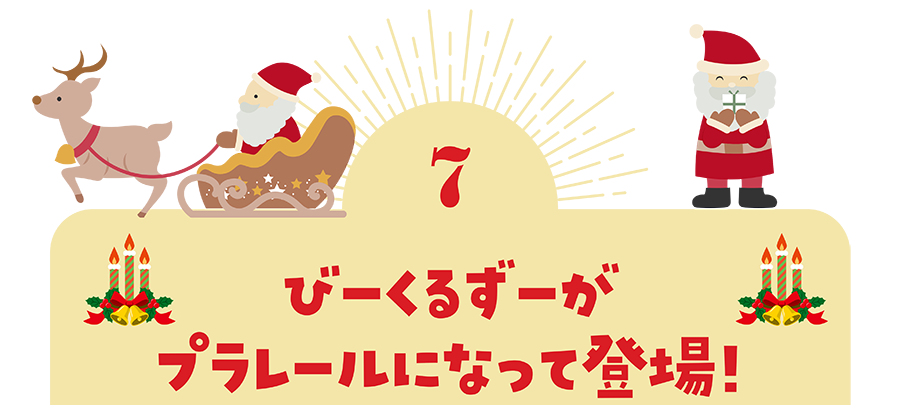 ７）びーくるずーがプラレールになって登場！