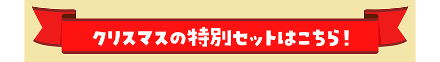 クリスマスの特別セットはこちら！