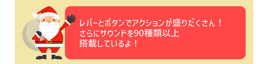 レバーとボタンでアクションが盛りだくさん！さらにサウンドを90種類以上搭載しているよ！