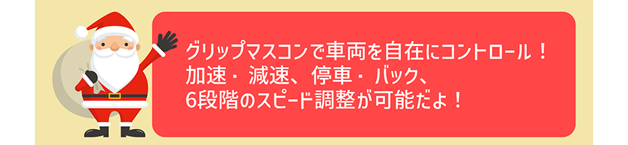 グリップマスコンでE5系新幹線はやぶさを自在にコントロール！加速・減速、停車・バック、6段階のスピード調整が可能だよ！