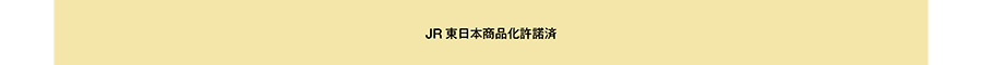 JR東日本商品化許諾済