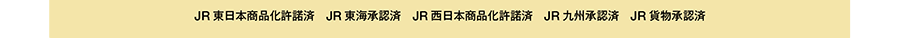 JR東日本商品化許諾済 JR東海承認済 JR西日本商品化許諾済 JR九州承認済 JR貨物承認済