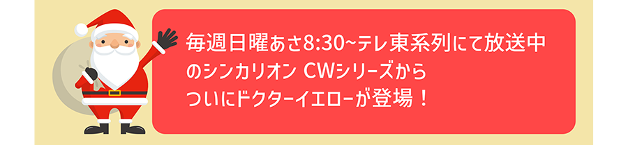 毎週日曜あさ8:30~テレ東系列にて放送中のシンカリオンCWシリーズからついにドクターイエローが登場！