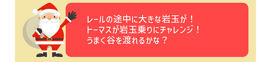 レールの途中に大きな岩玉が！トーマスが岩玉乗りにチャレンジ！うまく谷を渡れるかな？