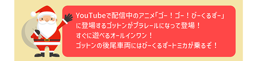 YouTubeで配信中のアニメ「ゴー！ゴー！びーくるずー」に登場するゴットンがプラレールになって登場！すぐに遊べるオールインワン！ゴットンの後尾車両にはびーくるずートミカが乗るぞ！