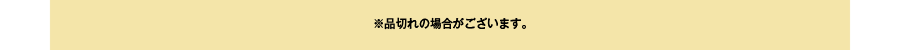 ※品切れの場合がございます。