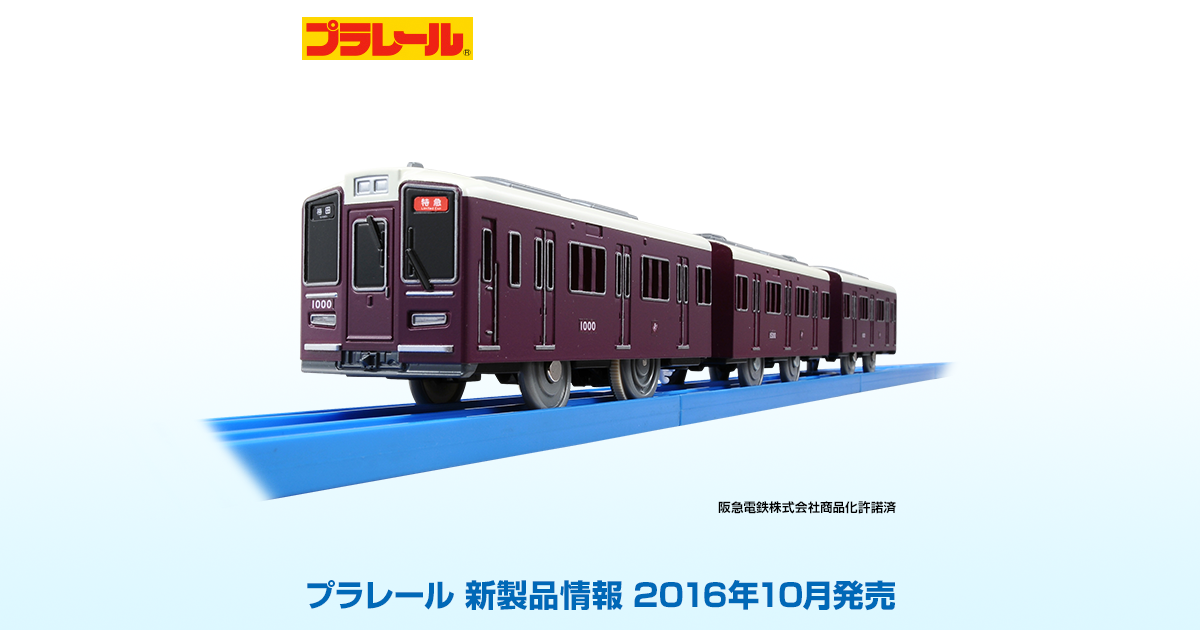 新製品情報[2016年10月発売]｜プラレール｜タカラトミー