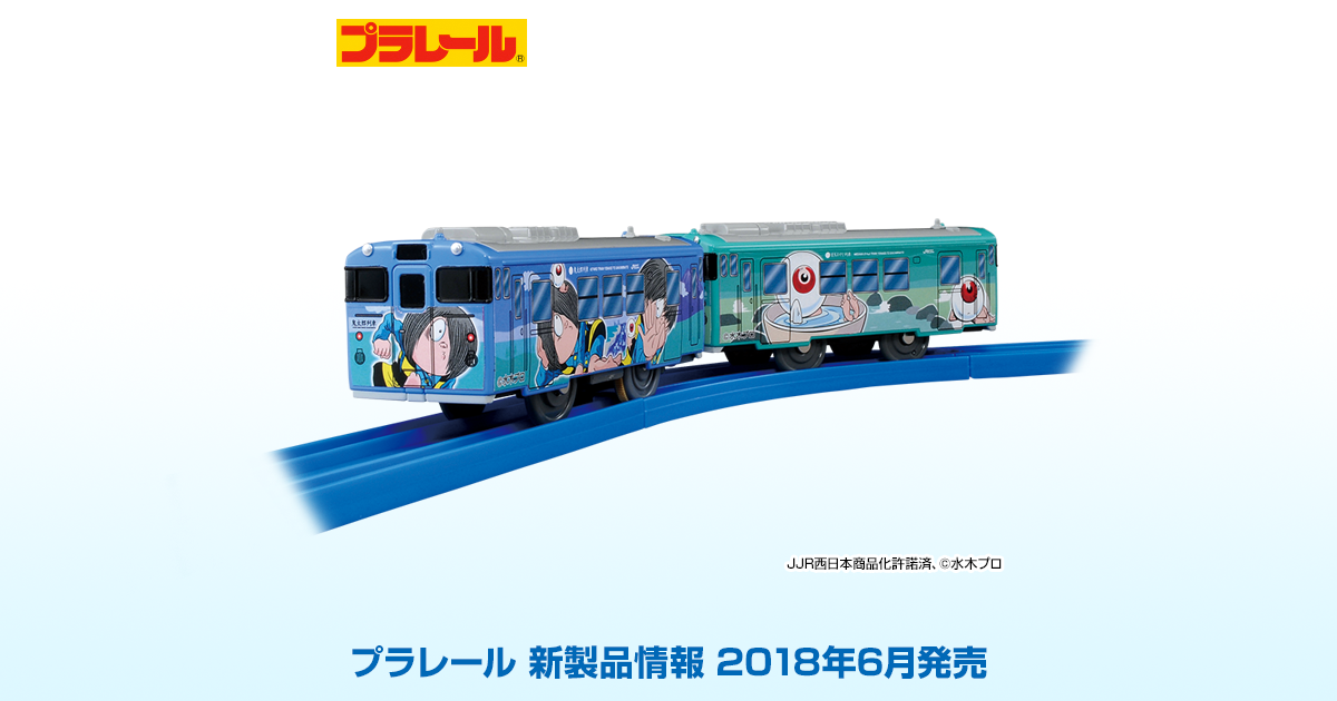 新製品情報[2018年5月発売]｜プラレール｜タカラトミー