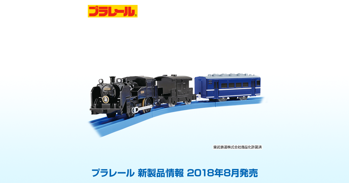 新製品情報[2018年8月発売]｜プラレール｜タカラトミー