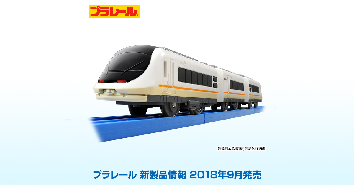 新製品情報 2018年9月発売 プラレール タカラトミー