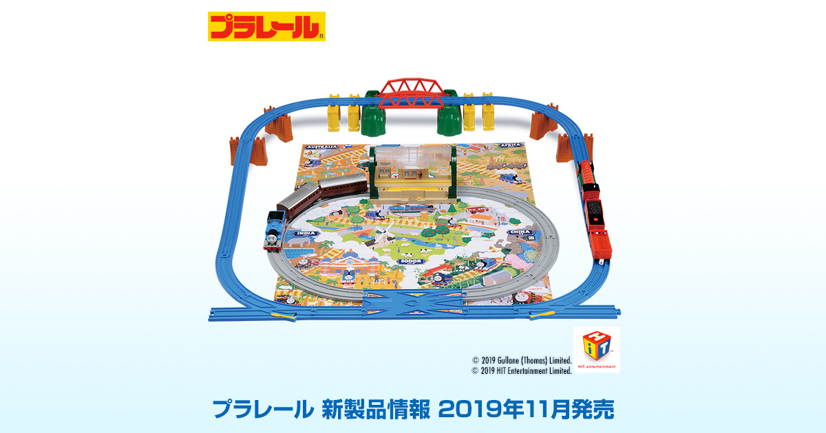 新製品情報[2019年11月発売]｜プラレール｜タカラトミー