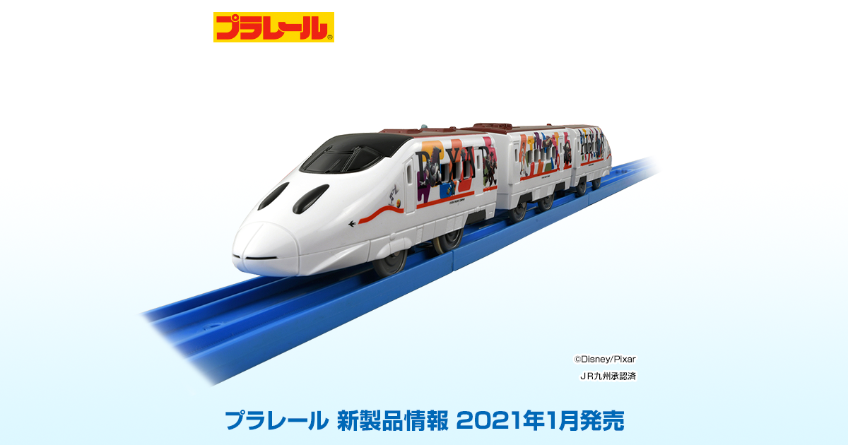 新製品情報[2021年1月発売]｜プラレール｜タカラトミー