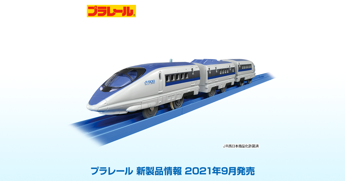 新製品情報[2021年9月発売]｜プラレール｜タカラトミー