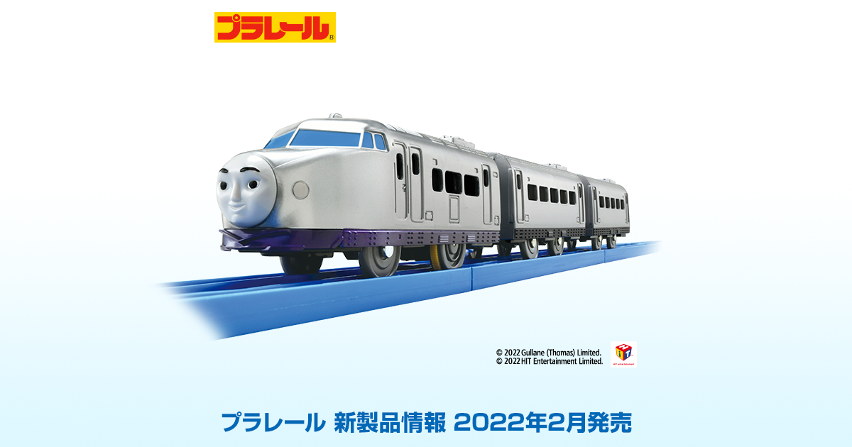 新製品情報[2022年2月発売]｜プラレール｜タカラトミー