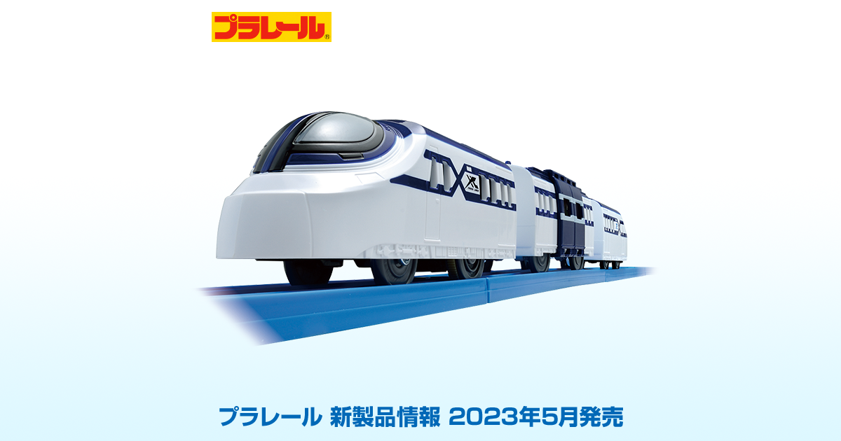 新製品情報[2023年5月発売]｜プラレール｜タカラトミー