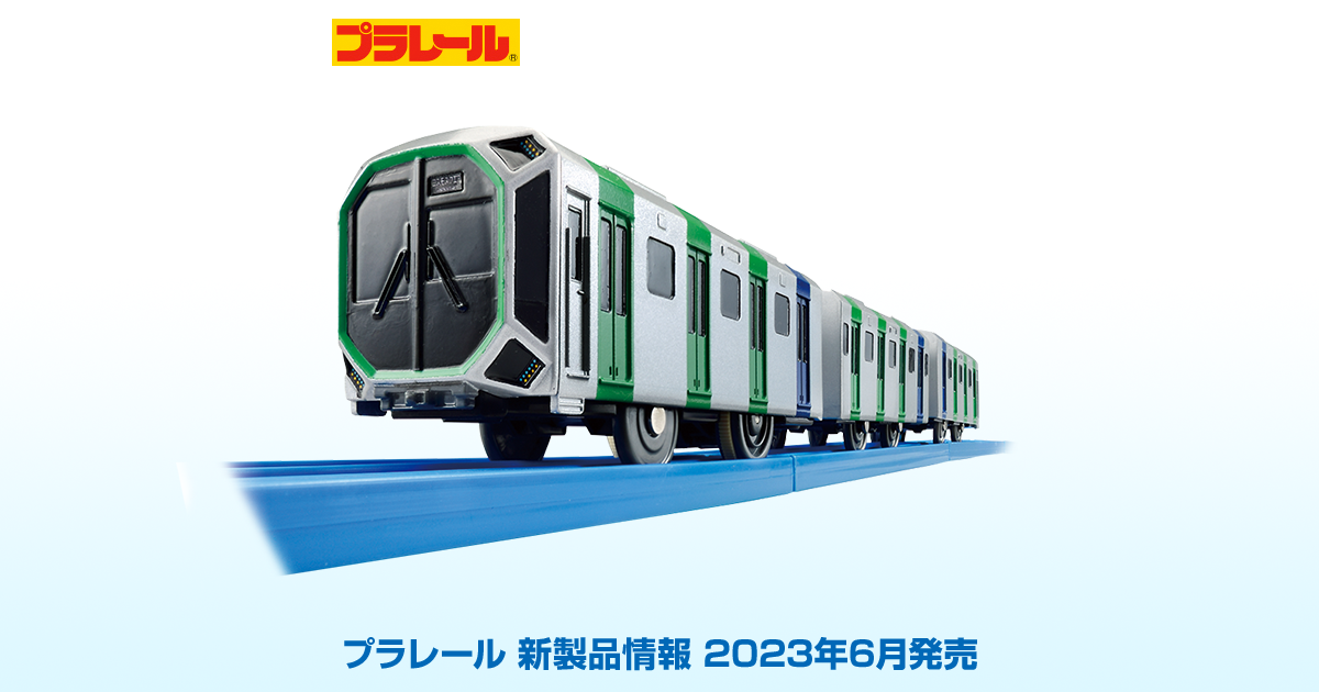 新製品情報[2023年6月発売]｜プラレール｜タカラトミー