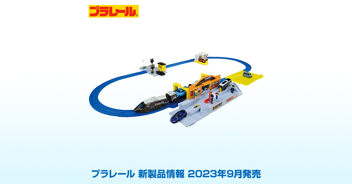 新製品情報[2023年9月発売]｜プラレール｜タカラトミー