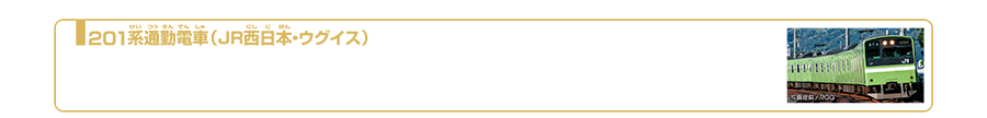 201系通勤電車（JR西日本・ウグイス）｜201系は1979年（昭和54年）に登場した国鉄の通勤形電車です。国鉄としては初めて省エネルギー・省メンテナンスな電機子チョッパ制御を採用しました。車体は、かつての山手線と同じウグイス色をベースに前面の窓の下に白のラインを加えたデザインとなっています。2006年12月から大和路線（関西本線）に配置され営業運転されています。2024年6月現在