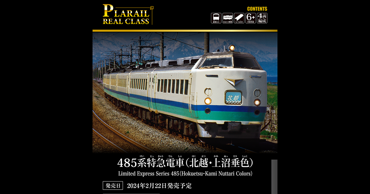 PLARAIL REAL CLASS｜485系特急電車（北越・上沼垂色）｜プラレール