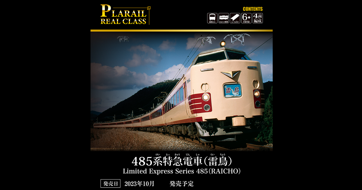 PLARAIL REAL CLASS｜485系特急電車（雷鳥）｜プラレール｜タカラトミー
