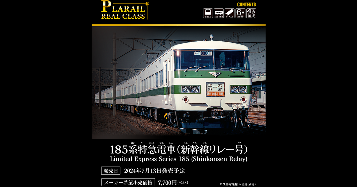 PLARAIL REAL CLASS｜185系特急電車（新幹線リレー号）｜プラレール｜タカラトミー