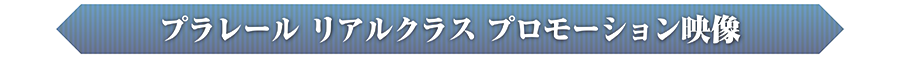 プラレール リアルクラス プロモーション映像