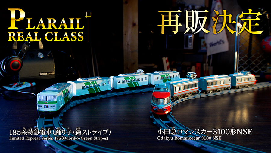 PLARAIL REAL CLASS｜再販決定｜185系特急電車（踊り子・緑ストライプ）Limited Express Series 185(Odoriko・Green Stripes)｜小田急ロマンスカー3100形NSE Odakyu Romancecar 3100 NSE