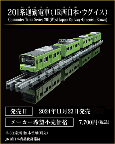 201系通勤電車（JR西日本・ウグイス）｜Commuter Train Series 201 (West Japan Railway・Greenish Brown)｜発売日2024年11月23日発売｜メーカー希望小売価格7,700円（税込）｜単3形乾電池1本使用（別売）｜JR西日本商品化許諾済