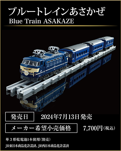 ブルートレインあさかぜ｜Blue Train ASAKAZE｜発売日：2024年7月13日発売予定｜メーカー希望小売価格：7,700円（税込）
