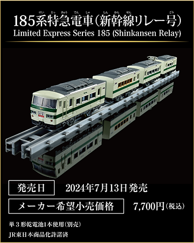 185系特急電車（新幹線リレー号）｜Limited Express Series(Shinkansen Relay)｜発売日：2024年7月13日発売予定｜メーカー希望小売価格：7,700円（税込）