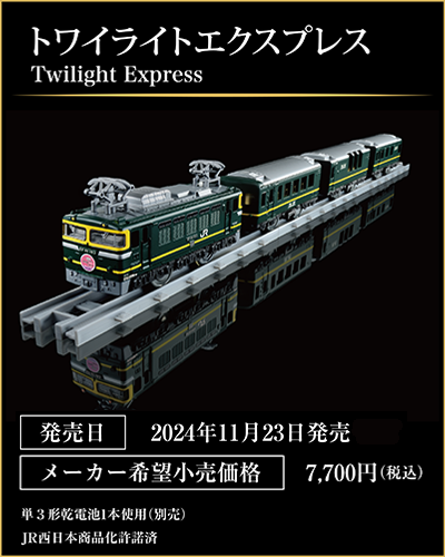 トワイライトエクスプレス｜Twilight Express｜発売日2024年11月23日発売｜メーカー希望小売価格7,700円（税込）｜単3形乾電池1本使用（別売）｜JR西日本商品化許諾済