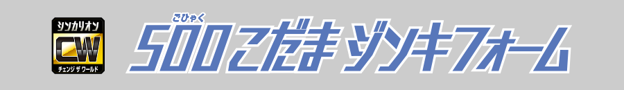 ５００こだまジンキフォーム