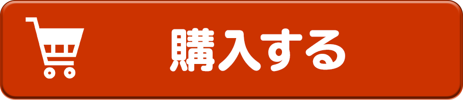 購入する