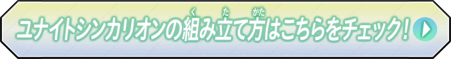 ユナイトシンカリオンの組み立て方はこちらをチェック！