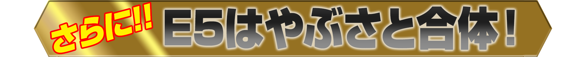 さらに!! Ｅ５はやぶさと合体！