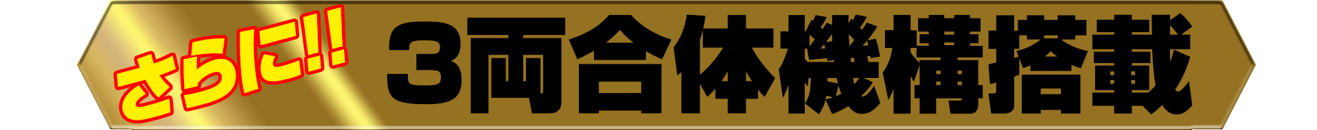 さらに!! 3両合体機構搭載