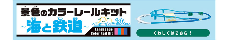 景色のカラーレールキット〜海と鉄道〜｜くわしくはこちら！