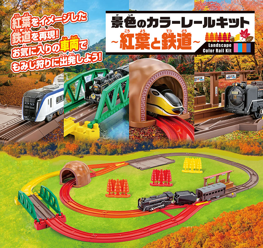 景色のカラーレールキット〜紅葉と鉄道〜｜Landscape Color Rail Kit｜紅葉をイメージした鉄道を再現！お気に入りの車両でもみじ狩りに出発しよう！