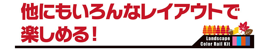 他にもいろんなレイアウトで楽しめる！