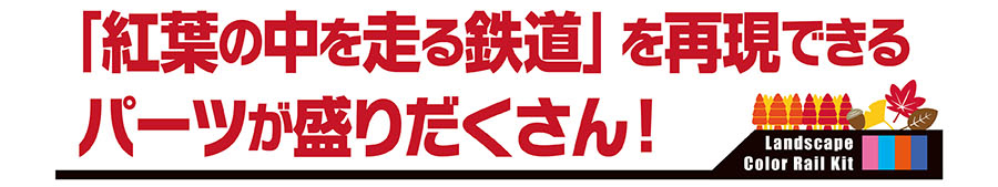 「紅葉の中を走る鉄道」を再現できるパーツが盛りだくさん！