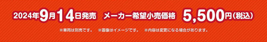 2024年9月14日発売 メーカー希望小売価格5,500円(税込)｜※車両は別売です。※画像はイメージです。※内容は変更になる場合があります。