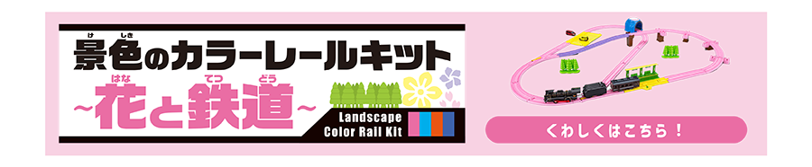 景色のカラーレールキット〜花と鉄道〜｜くわしくはこちら！