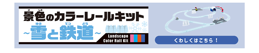 景色のカラーレールキット〜雪と鉄道〜｜くわしくはこちら！