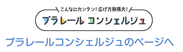 こんなにカンタン！広げ方無限大！プラレール コンシェルジュ｜プラレール コンシェルジュのページへ